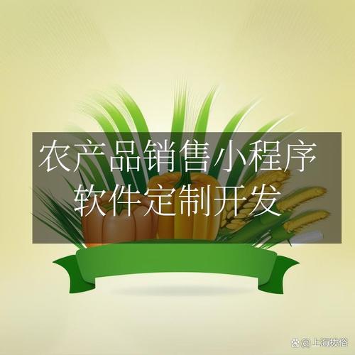 农产品销售小程序 软件定制开发